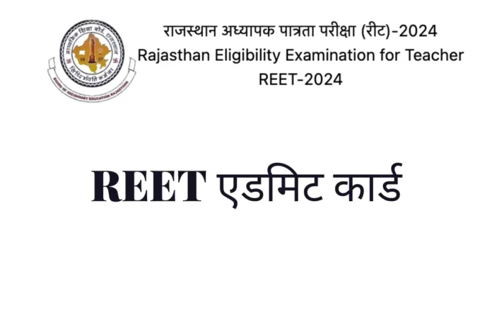 आ गया है REET Admit Card 2025, यहां से डाउनलोड करें