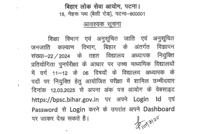 BPSC Bihar TRE 3.0 Marksheet 2025 Release Date Out